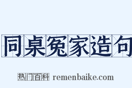 同桌冤家造句是什么意思的图片
